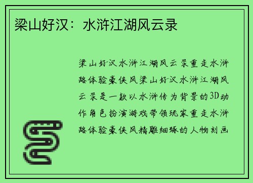 梁山好汉:水浒江湖风云录