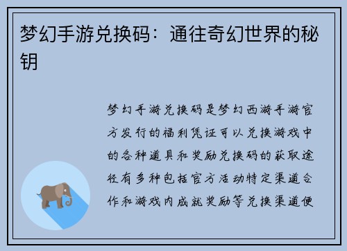 梦幻手游兑换码:通往奇幻世界的秘钥