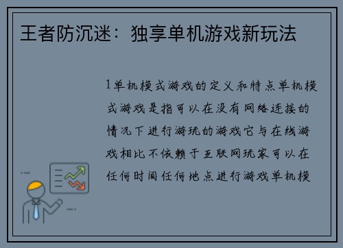 王者防沉迷：独享单机游戏新玩法