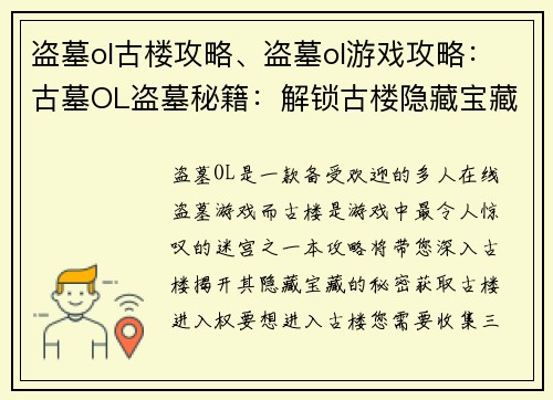 盗墓ol古楼攻略、盗墓ol游戏攻略：古墓OL盗墓秘籍：解锁古楼隐藏宝藏