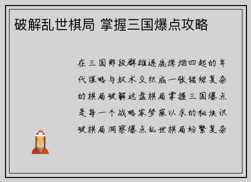 破解乱世棋局 掌握三国爆点攻略