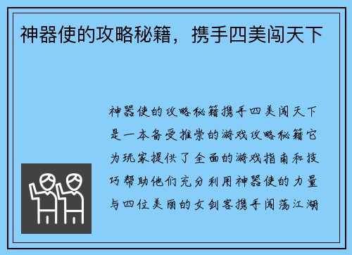 神器使的攻略秘籍，携手四美闯天下
