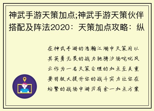 神武手游天策加点;神武手游天策伙伴搭配及阵法2020:天策加点攻略:纵横沙场,战意无穷