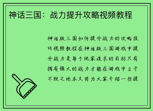 神话三国:战力提升攻略视频教程