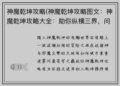 神魔乾坤攻略(神魔乾坤攻略图文:神魔乾坤攻略大全:助你纵横三界,问鼎苍穹)