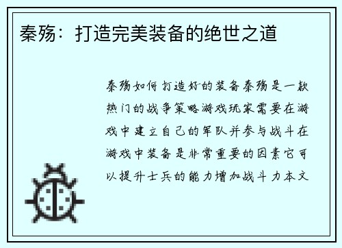 秦殇:打造完美装备的绝世之道