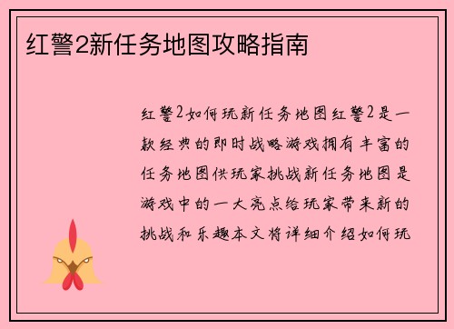 红警2新任务地图攻略指南