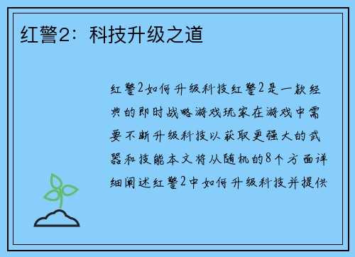 红警2：科技升级之道