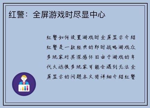 红警：全屏游戏时尽显中心