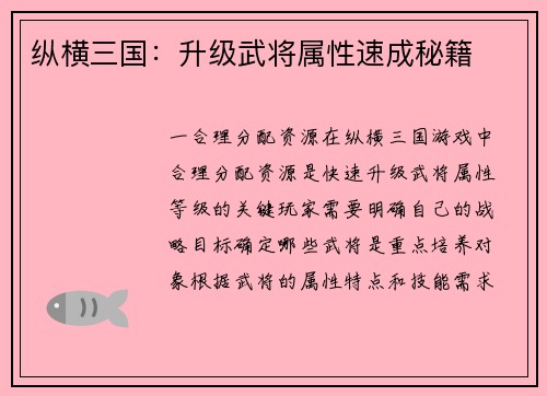 纵横三国：升级武将属性速成秘籍