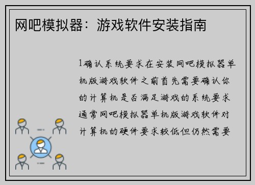 网吧模拟器：游戏软件安装指南